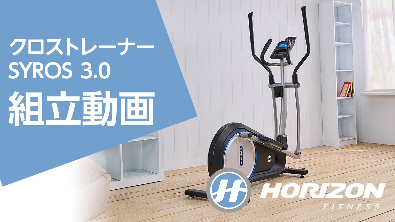 わずか5分で分かる！組立動画「クロストレーナー SYROS 3.0篇」｜Horizon Fitness