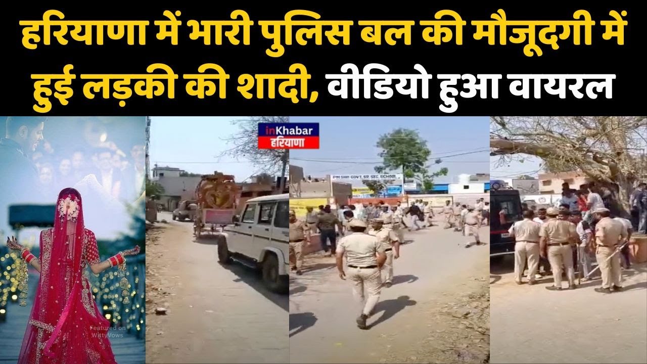 हरियाणा में भारी पुलिस बल की मौजूदगी में हुई लड़की की शादी | Haryana News | inKhabar Haryana