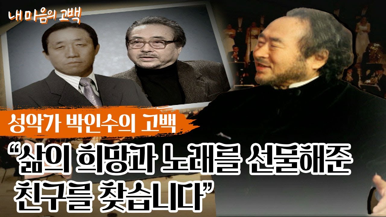 성악가 박인수의 고백 