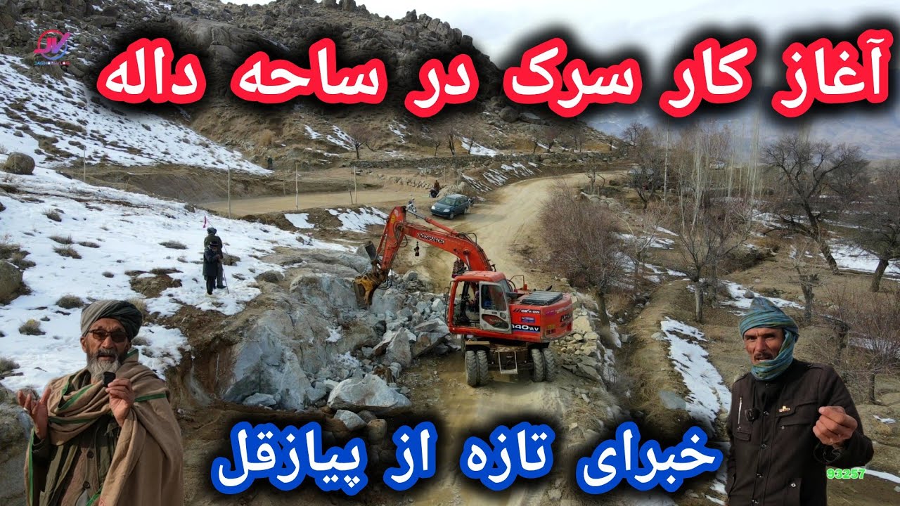 آغاز کار سرک در ساحه داله🚜خبرای تازه از پیازقل🤔دیدگاه مردم❓#سرک_سازی #جاغوری #پیازقل 