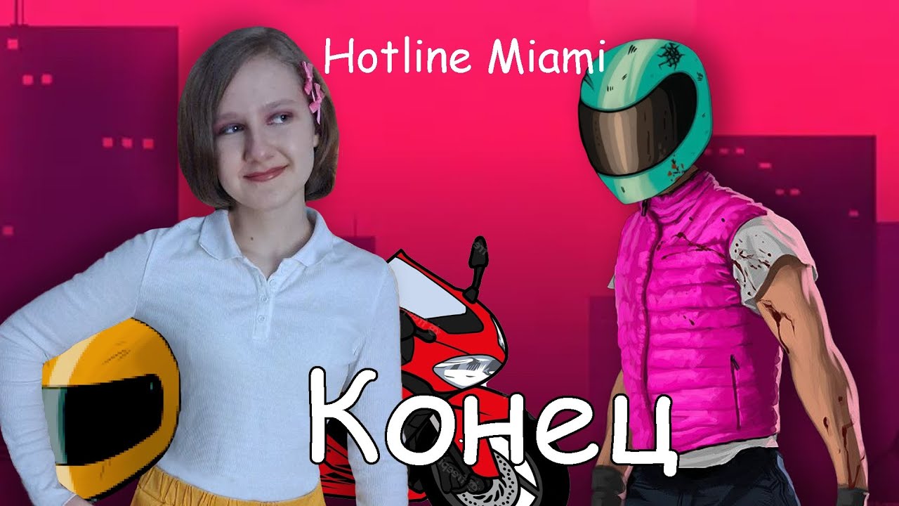 ТАЙНА РАСКРЫТА, ФИНАЛ, КОНЦОВКА С БАЙКЕРОМ В ИГРЕ Hotline Miami
