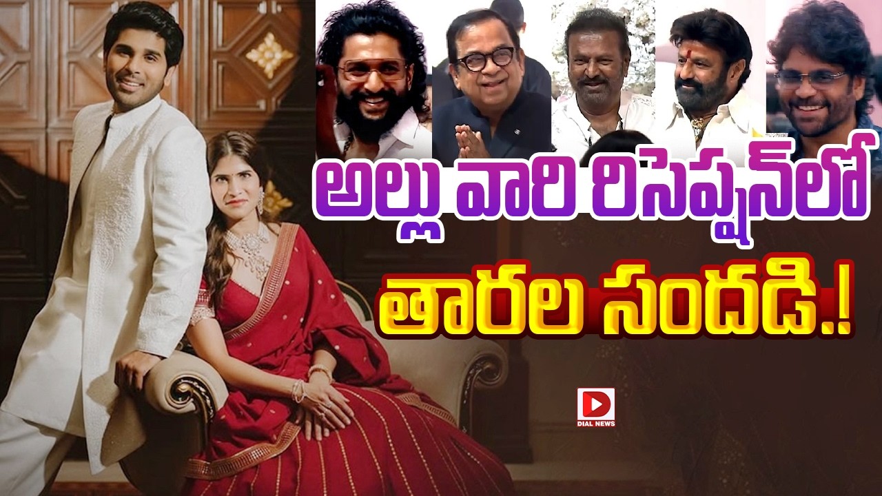 Live:  అల్లు వారి రిసెప్షన్ లో తారల సందడి.! | Allu Sirish & Nayanika Pre-Wedding Reception | Dial