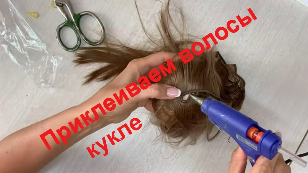 Приклеиваем волосы кукле Катюше