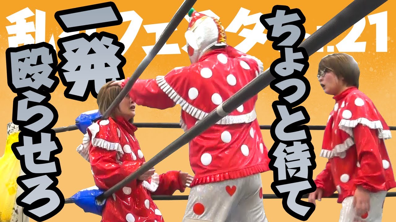 くいしんぼう仮面 VS さおりんぼう仮面 VS ぽいしんぼう仮面【乱丸フェスタVOL.21】