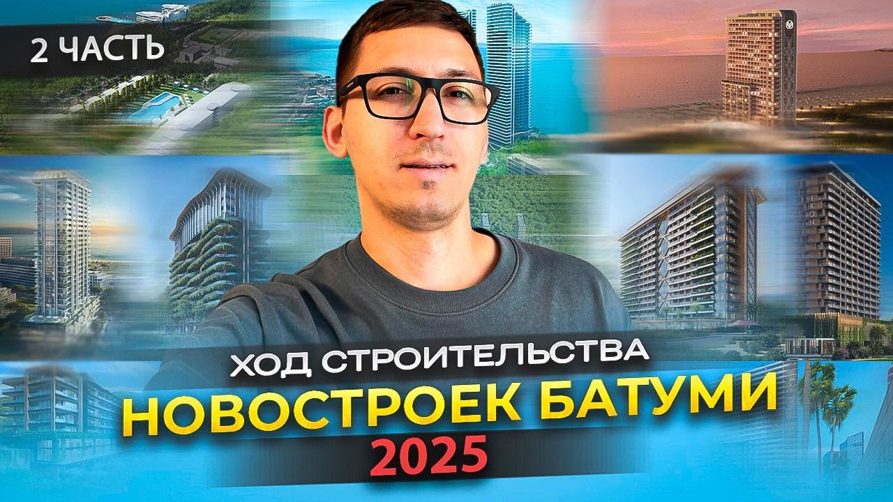 Ход строительства новостроек в Батуми 2025. Часть 2
