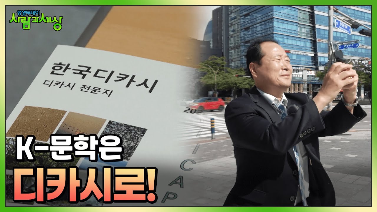 K-문학은 디카시로! 디지털 문학의 신비한 한 장르 📃| KBS 241007 방송