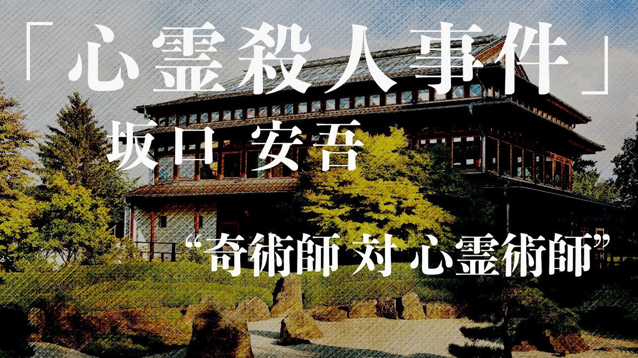 【朗読/推理小説/ミステリー】坂口安吾・心霊殺人事件【オーディオブック/読み聞かせ】