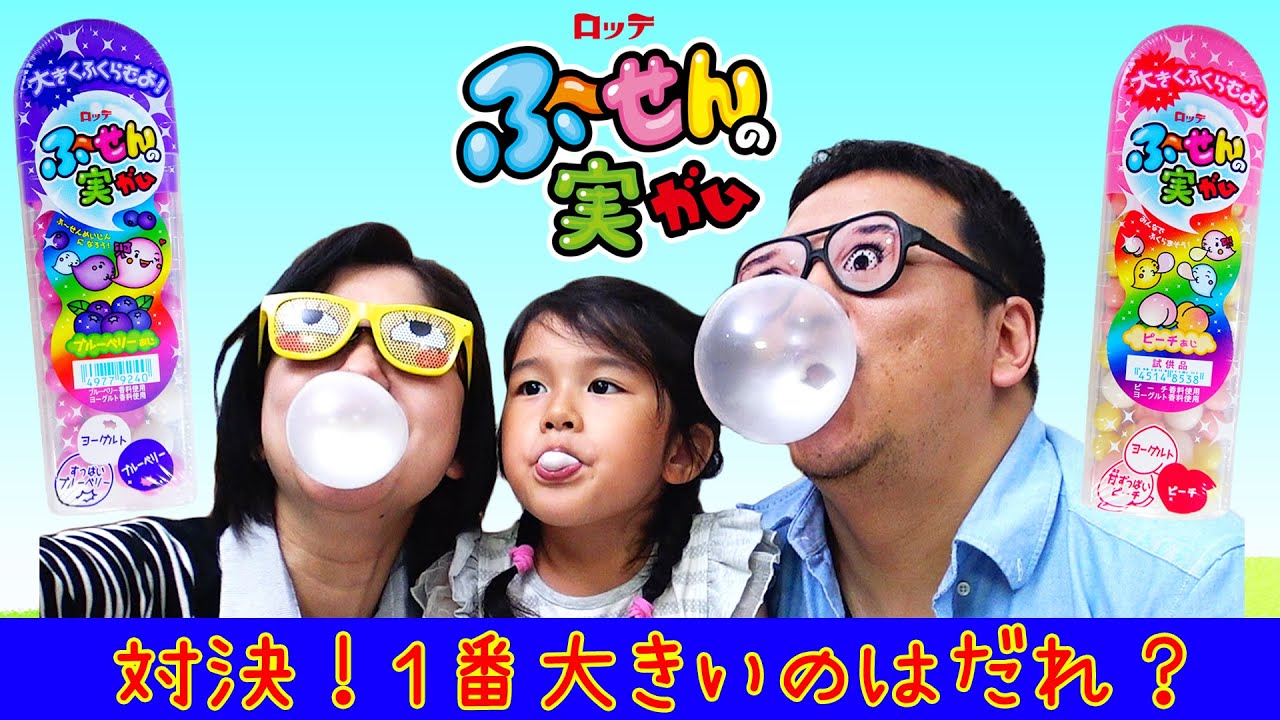 ロッテふ～せんの実ガム 家族でふくらませ対決！！＆四重ふうせんガムに挑戦！himawari-CH
