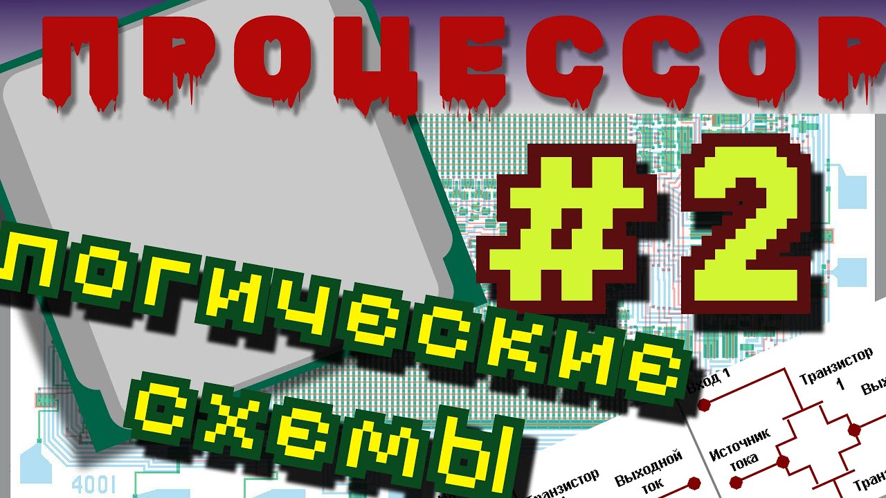 Устройство ПРОЦЕССОРА Изнутри | Компьютер В Разрезе #2