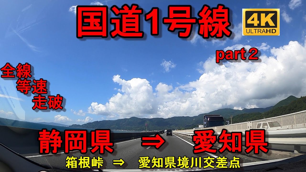 国道1号線　東京⇒　大阪　 全線　等速　走破　4k　Part2　神奈川県箱根町箱根峠 ⇒　愛知県豊橋市境川交差点　Japan　National Route 1