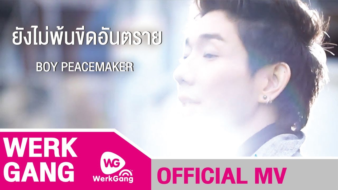 ยังไม่พ้นขีดอันตราย - บอย PeaceMaker [Official MV]