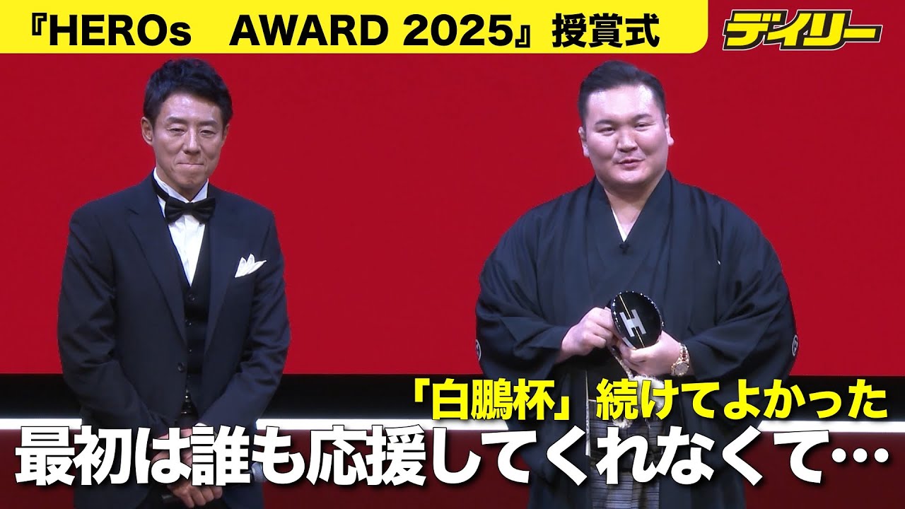 白鵬翔さん「白鵬杯」で表彰　最初は「誰も応援してくれなかった」五輪競技化の夢「男女平等でなければ見えてこない」【『HEROs AWARD 2025』】