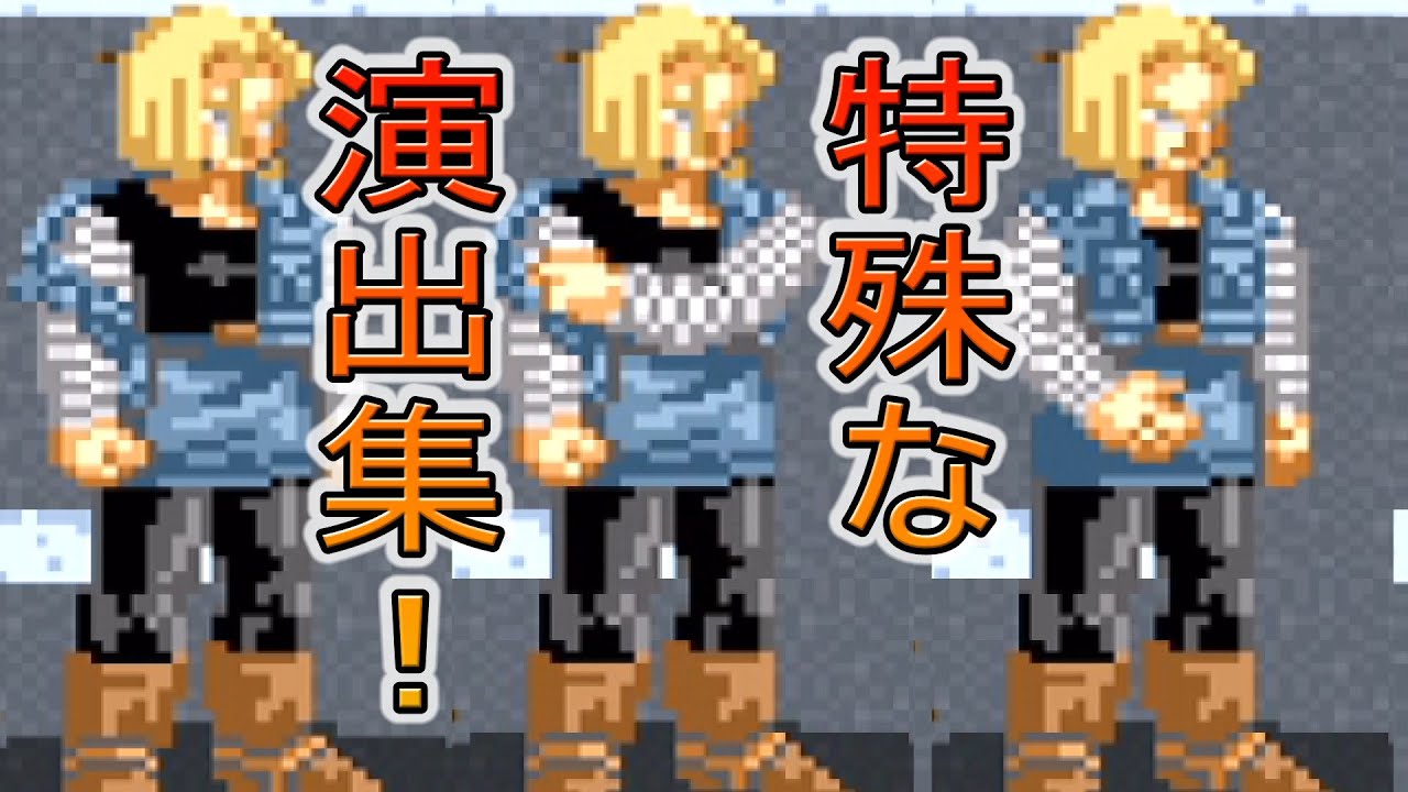 ドラゴンボールZ超武闘伝 同キャラ対戦でしか見られない、隠し演出、特殊演出集！DRAGON BALL Z SUPER BUTOUDEN