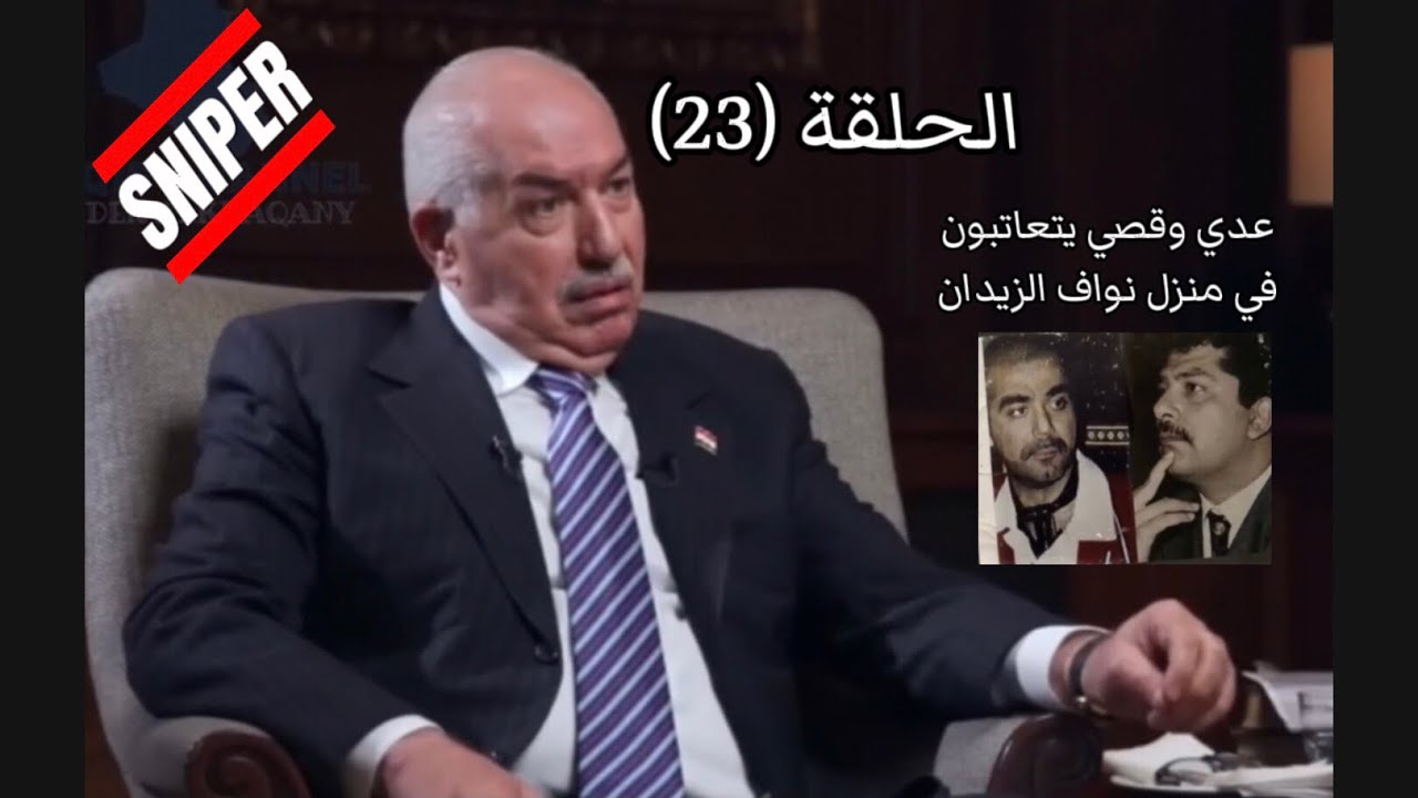 نواف الزيدان الحلقة 23 يتحدث عن خصام عدي وقصي داخل منزله