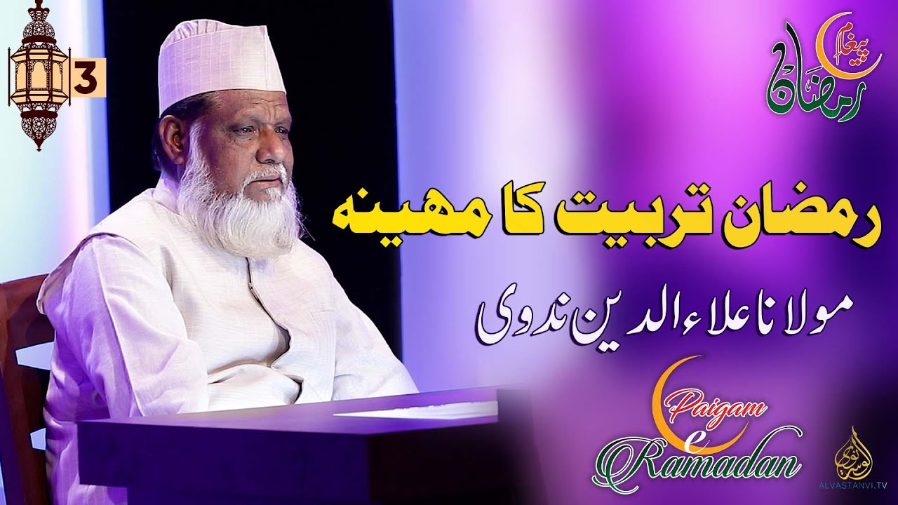 Ramazan is a month of training I Islamic Scholar Maulana Alauddin Nadawi I رمضان تربیت کا مہینہ