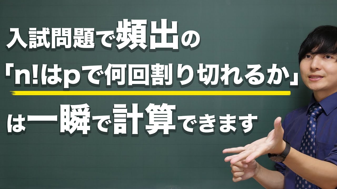 一度聞いたら忘れない『ルジャンドルの定理』の授業