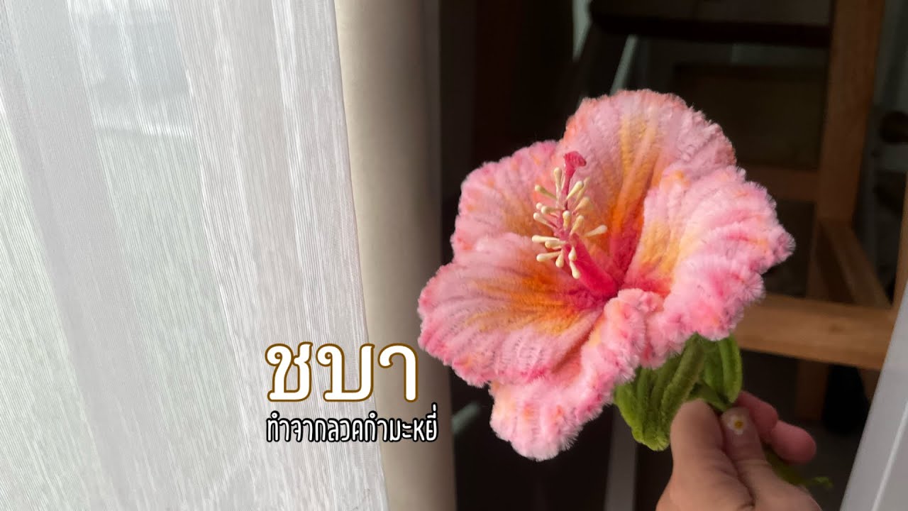 วิธีทำดอกชบาจากลวดกำมะหยี่ แบบง่ายๆ
