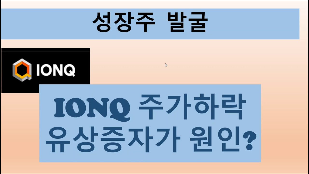 IONQ 유상증자, 주가하락의 원인?
