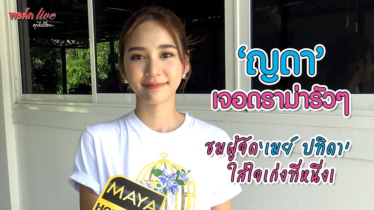 “ญดา” เจอดราม่ารัวๆ ใน “กรงดอกสร้อย” ชมผู้จัด “เมย์ ปทิดา” ใส่ใจเก่งที่หนึ่ง! | ทอล์ก LIVE