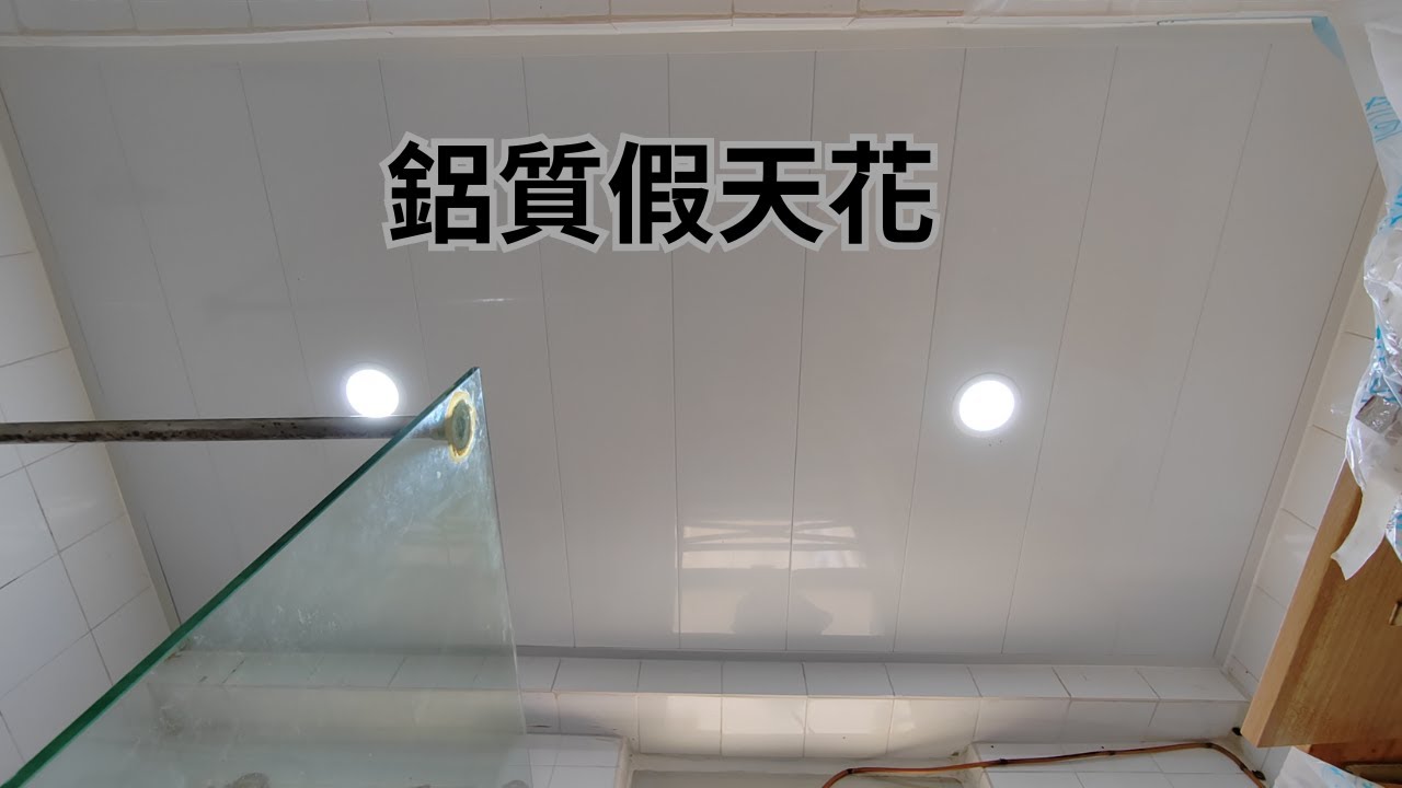 [DIY]長條鋁質天花就是這麼簡單! | 快~靚~正