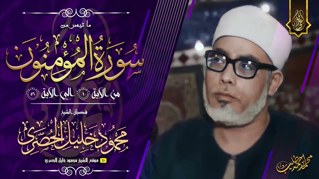 62 - محمود خليل الحصري | المؤمنون 1-56 | نسخـة اصلية من الختمة المجودة فترة الستينات!! | جودة HD