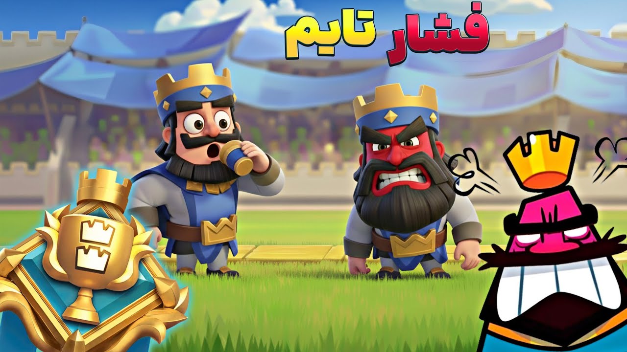 هرچی نوب سگ بود تو کلش رویال یار من شد 🤬