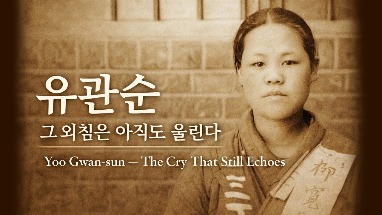 노래로 만나는 위인 시리즈 7. 그 외침은 아직도 울린다, 유관순