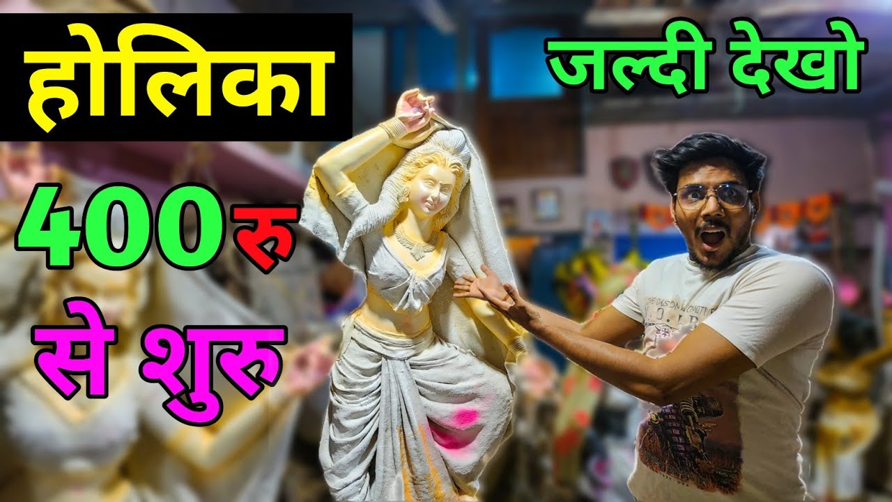 होलिका मात्र 400 रू में  Holika Dahan 2023 holi 2023 #holi #holikadahan #chahatvlogs