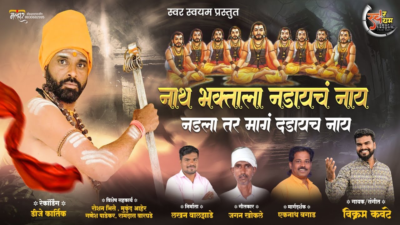 NATH BHAKTALA NADAYCH NAY/VIKRAM KAWATE/नाथभक्ताला नडायचं नाय/नाथभक्तीगीत