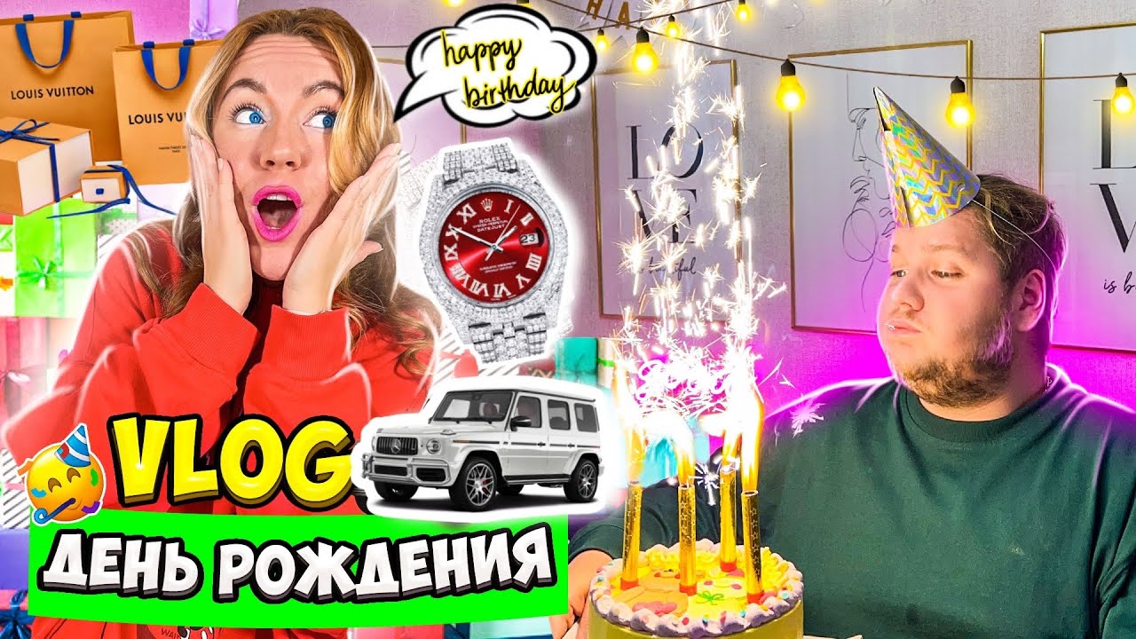 ДЕНЬ РОЖДЕНИЕ Дениса! Пакую 30 подарков! ПОДГОТОВКА К ДНЮ РОЖДЕНИЯ И ПРАЗДНОВАНИЕ!!!! VLOG