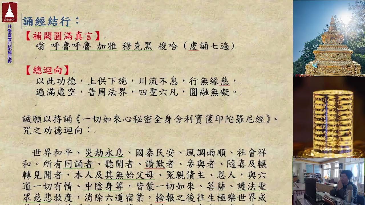 圓覺彌陀村  共修《一切如來心秘密全身舍利寶篋印陀羅尼經》、咒