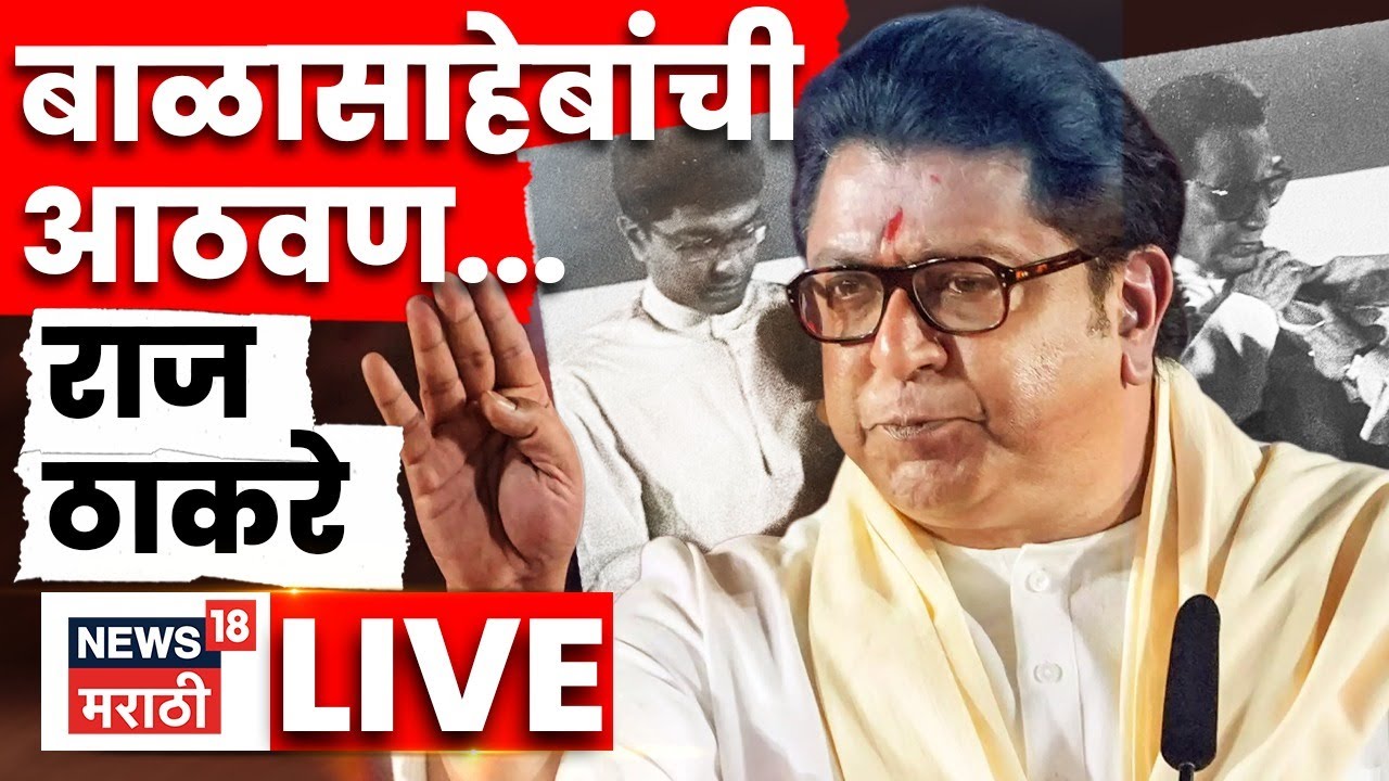 Raj Thackeray LIVE | बाळासाहेबांची आठवण, मुंबईतून राज ठाकरे काय बोलणार? | N18L | Uddhav Thackeray