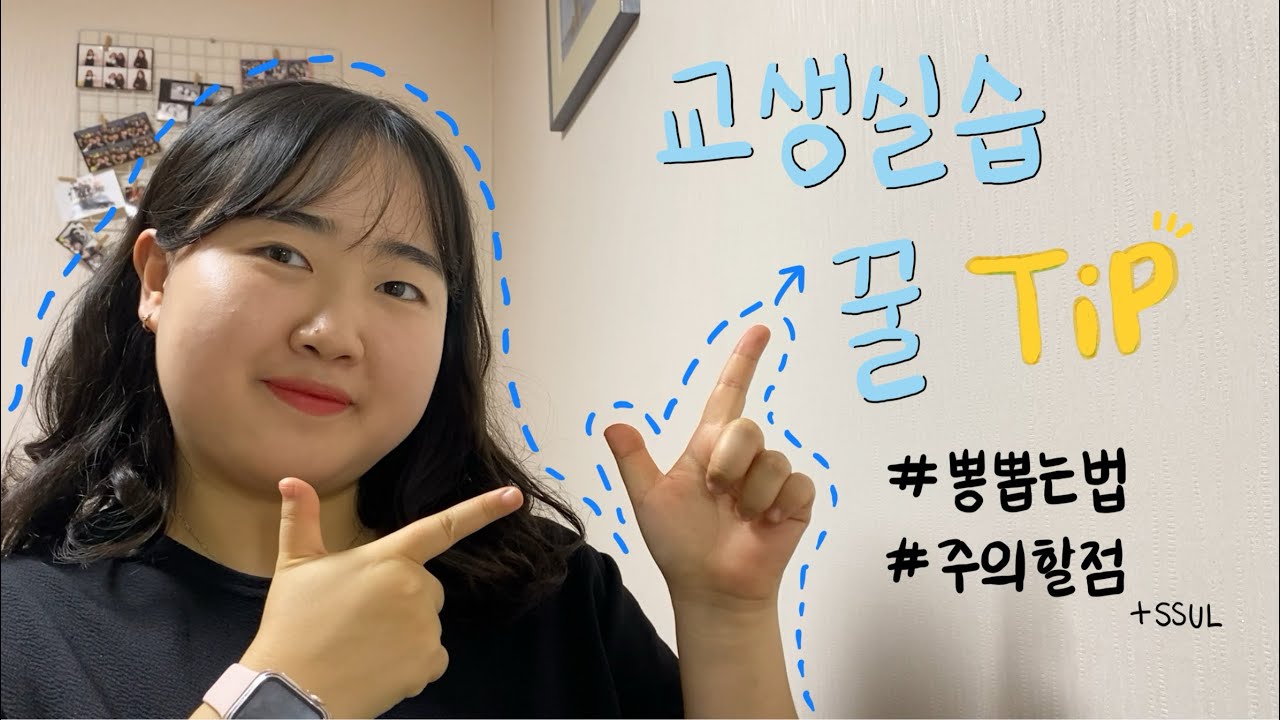 교생실습때 뽕 뽑는법👩‍🏫 | 교생 TIP | 교생실습 주의할 점 ❌| 2024 교생 갔다온 사범대생의 리얼 🍯팁