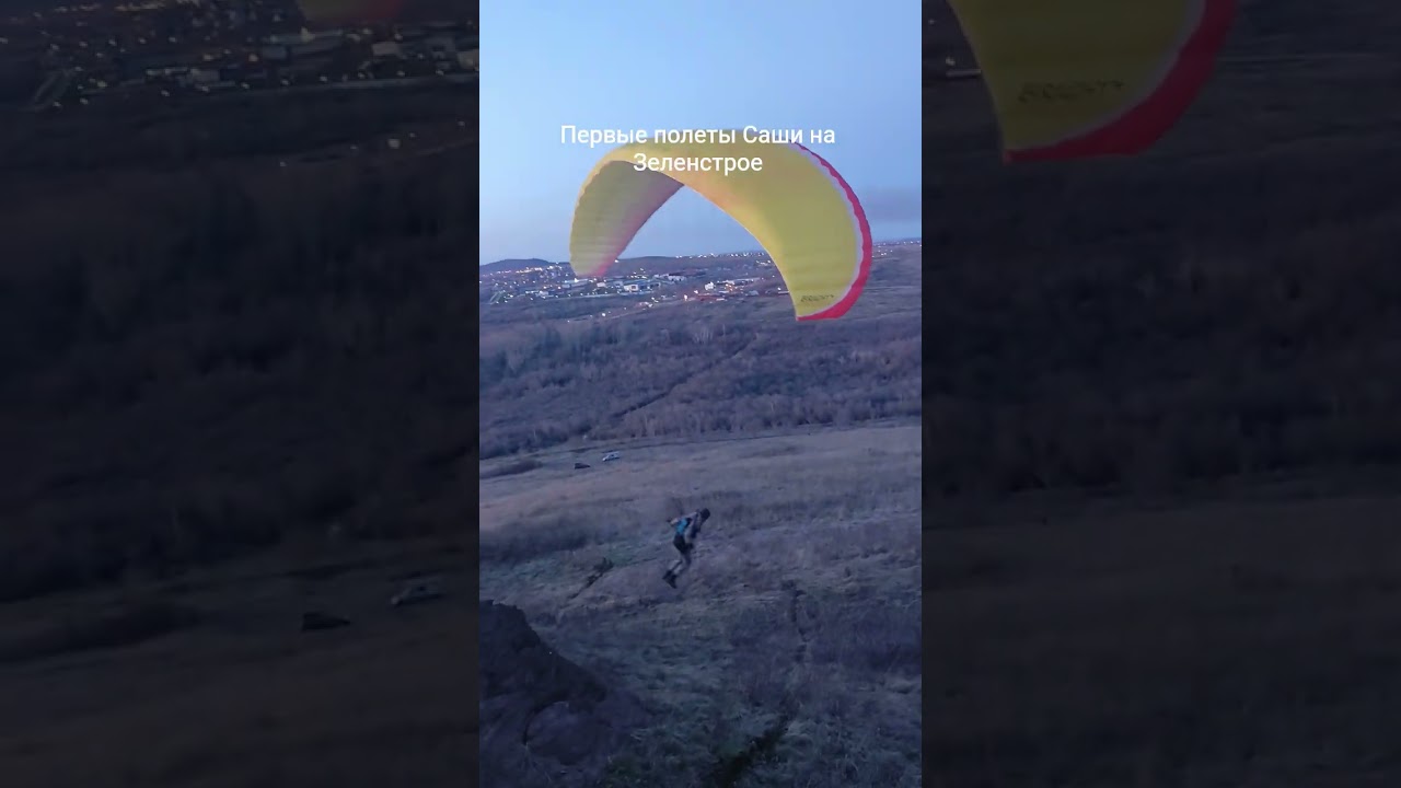 Первые полеты Саши на Зеленстрое