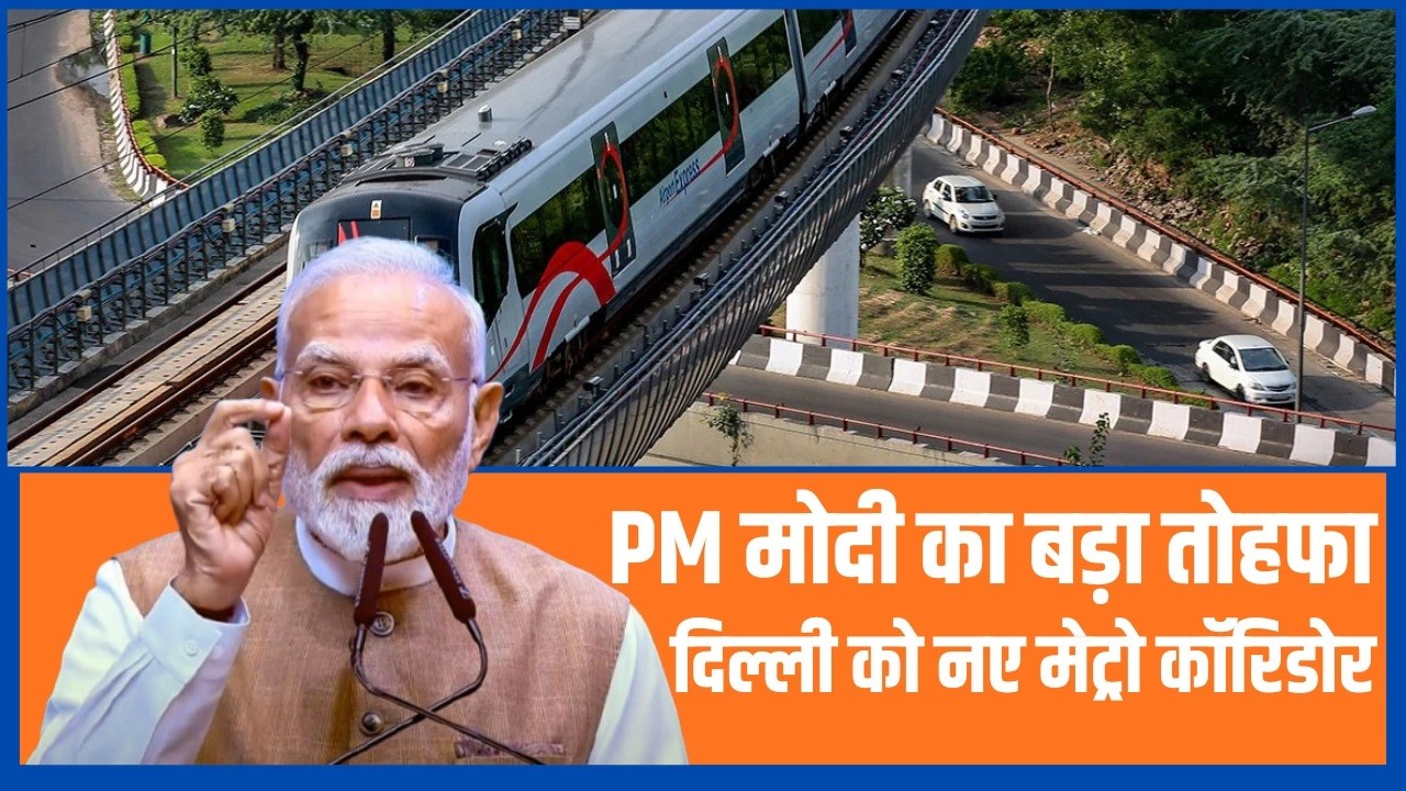 Delhi Metro Projects Worth ₹18,300 Cr Boost | दिल्ली मेट्रो के कनेक्टिविटी को बड़ा बूस्ट