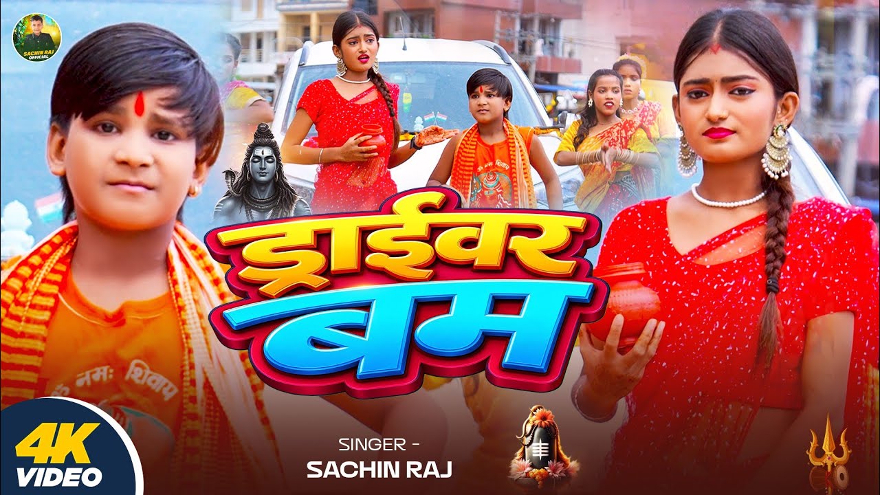 #Video - ड्राईवर बम - #Sachin Raj - Driver Bam - #Bhojpuri_Bolbam_Song 2026