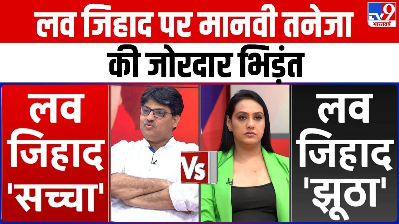 Love Jihad सच्चा या झूठा पर Manvi Taneja VS Sangeet Ragi की जोरदार Debate | Dhirendra Shastri