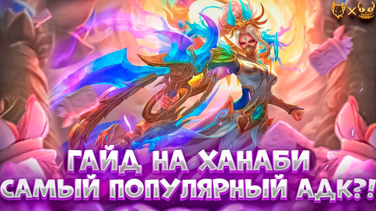 Гайд на Ханаби В MOBILE LEGENDS!!! Узнайте, почему она самый популярный АДК в 2023!!!
