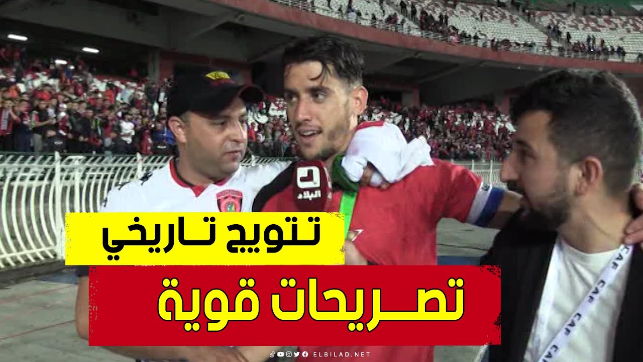 تعبــنا عليها بزاف ... تصريحات قوية لبلعيــد ، مزيان ورضــواني بعد التتويج بكأس الكــاف