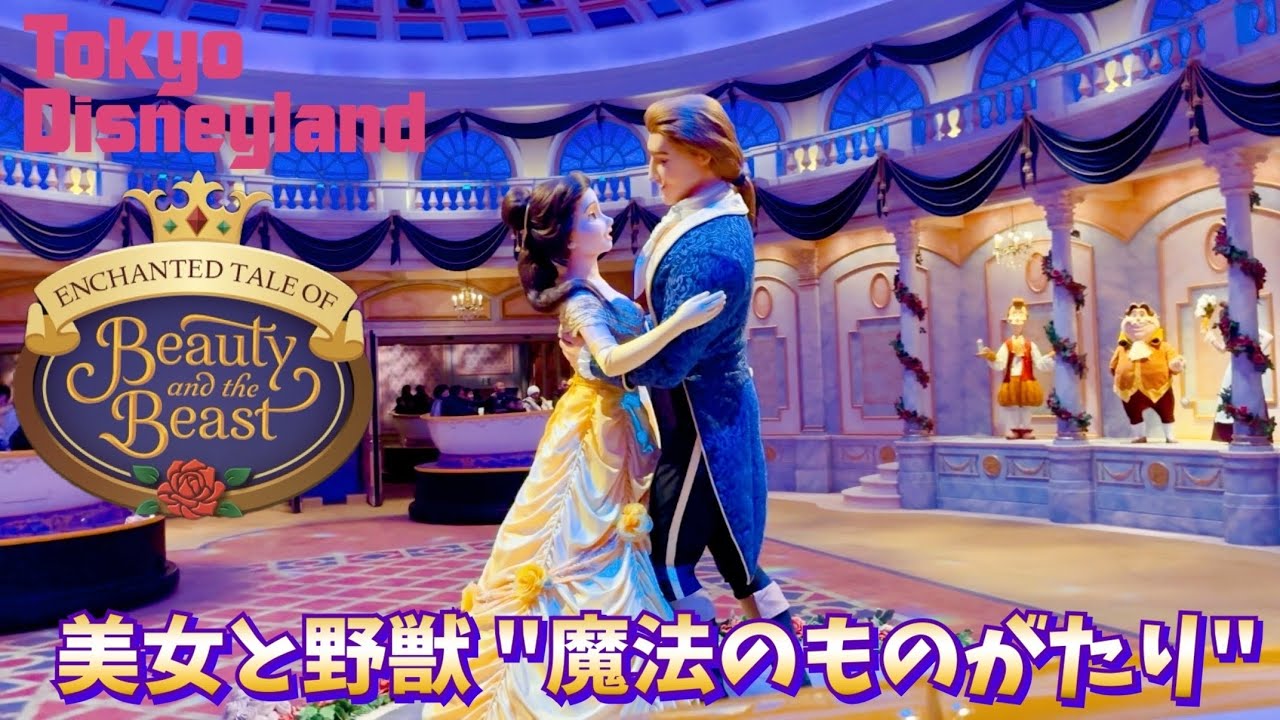 美女と野獣 魔法のものがたり【Enchanted Tale of Beauty and the Beast】東京ディズニーランド
