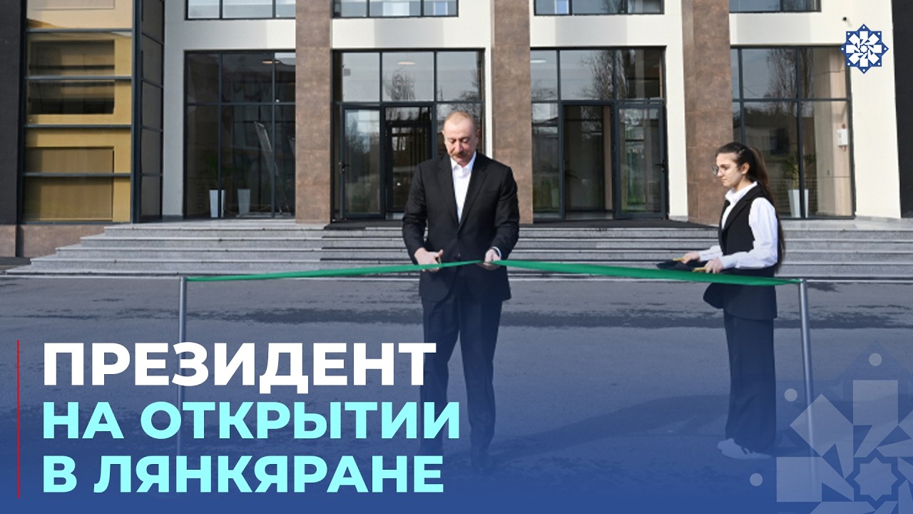 Президент принял участие в открытии Лянкяранского государственного центра профобразования