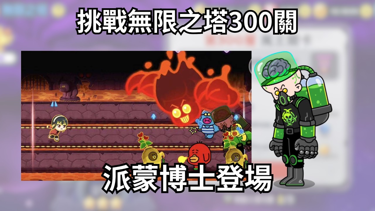 LineRangers 無限之塔300關 非平民打法 派蒙博士