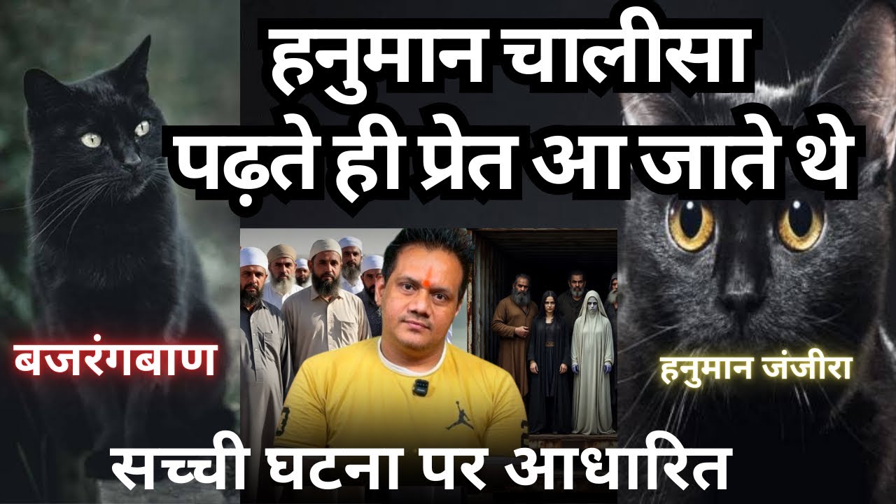 हनुमान चालीसा पढ़ते ही प्रेत आ जाते थे । बजरंग बाण और हनुमान जंजीरा पढ़ा सोचो क्या हुआ । सच्ची घटना 
