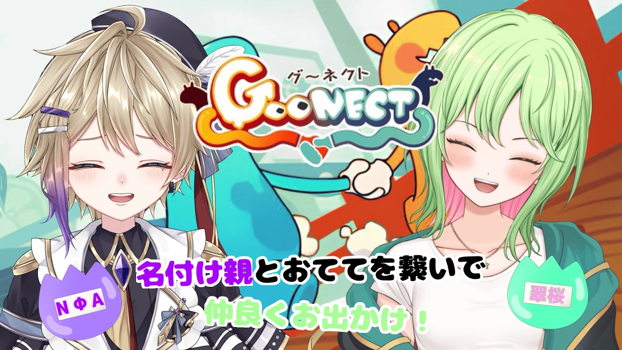 【Goonect】名付け親と初コラボ！おててをつないでおでかけします！with NΦA  【#新人vtuber #vtuber  #翠桜】