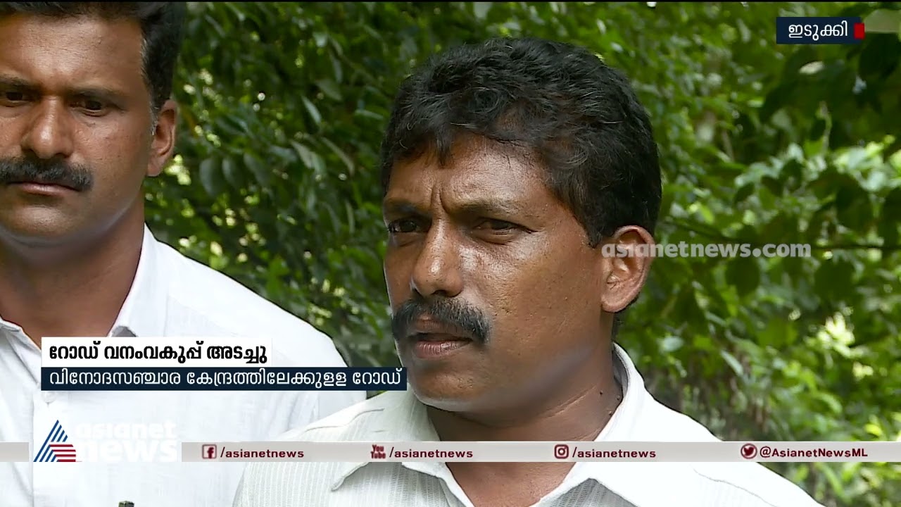 ഇടുക്കി പാൽക്കുളംമേട് വിനോദസഞ്ചാര കേന്ദ്രത്തിലേക്കുള്ള റോഡ് വനം വകുപ്പ് അടച്ചു | Palkulamedu