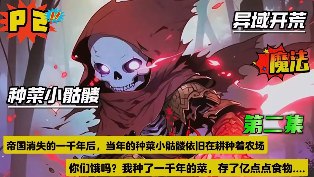 第二集【种菜小骷髅】我只是一具被世人遗忘在异世界的千年骷髅，不知历经了多少岁月的洗礼，竟顿悟出了高级智慧。独自掌管着世上最大的农场，年复一年农场产出的粮食堆积如山，我却从不会吃上一粒....