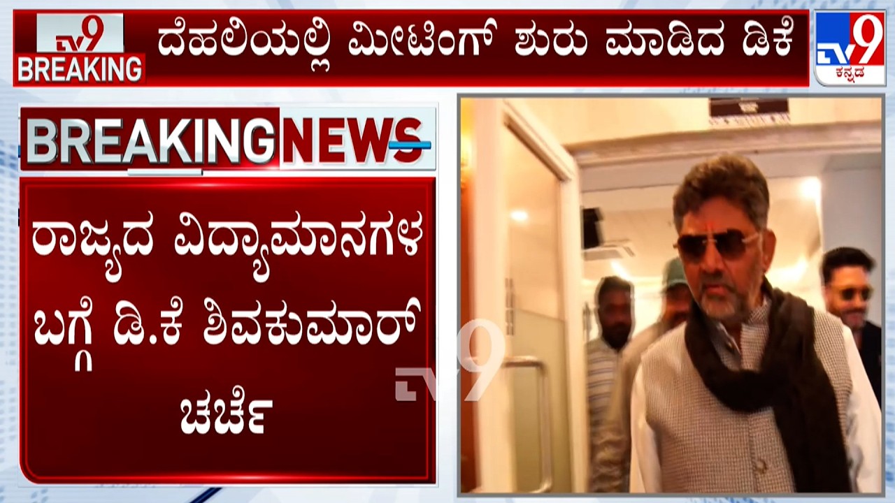Karnataka CM Chair Fight: DK Shivakumar Meets Mallikarjun Kharge At Delhi