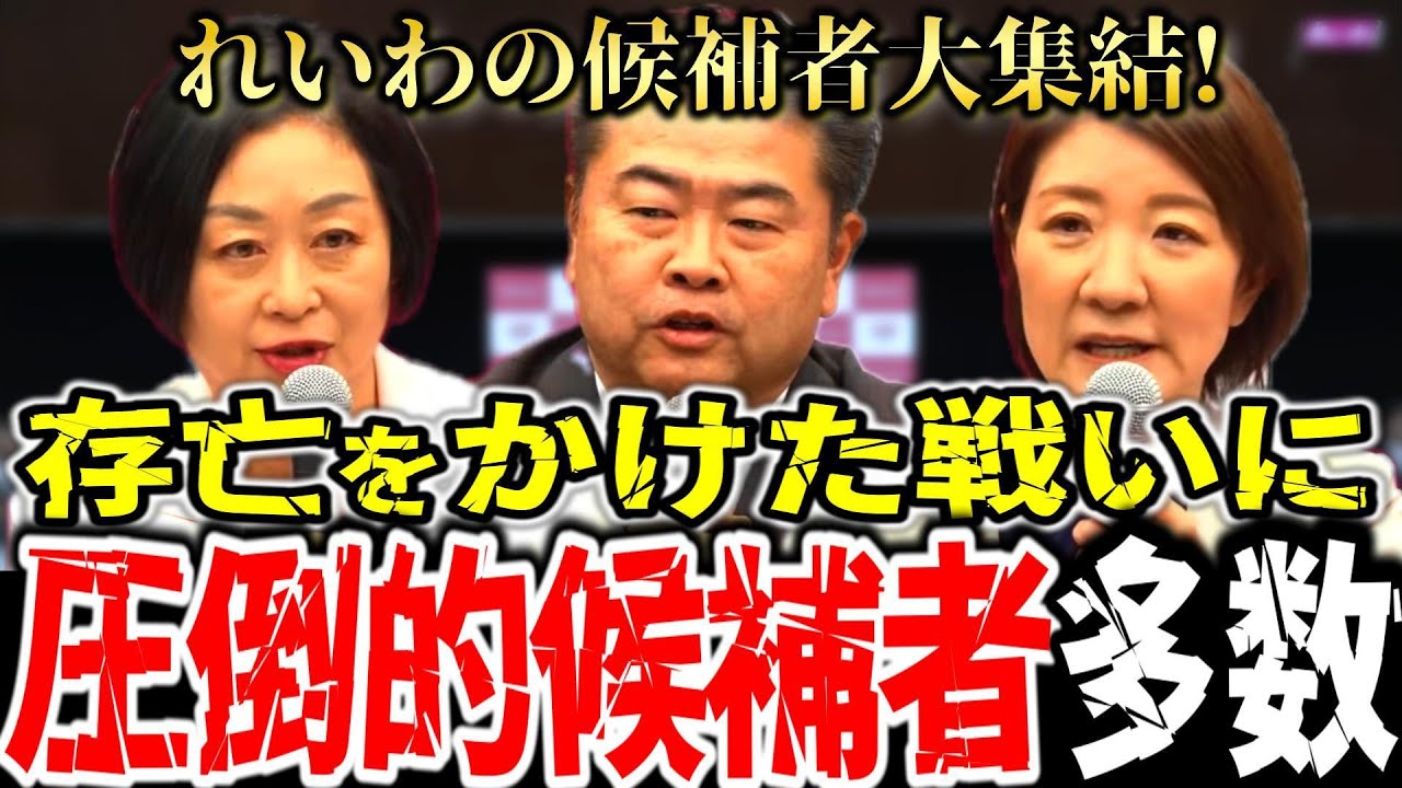 【超速報】※れいわ存亡をかけた戦いが始まります！決戦を前にれいわの候補者が大集合！！山本太郎の鑑識眼光る圧倒的な候補者が続出！！！