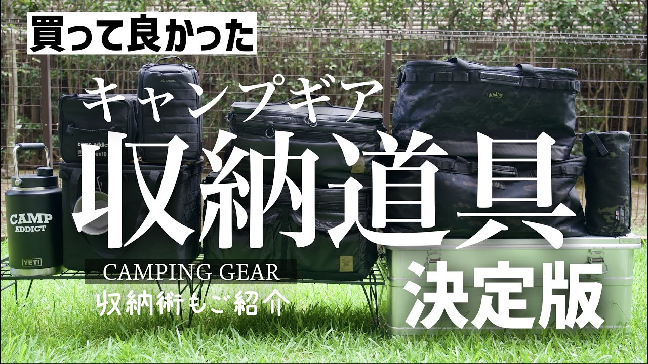 【キャンプギア収納ベスト11】買って良かったコンテナ ケース バッグ 収納術 アイデア