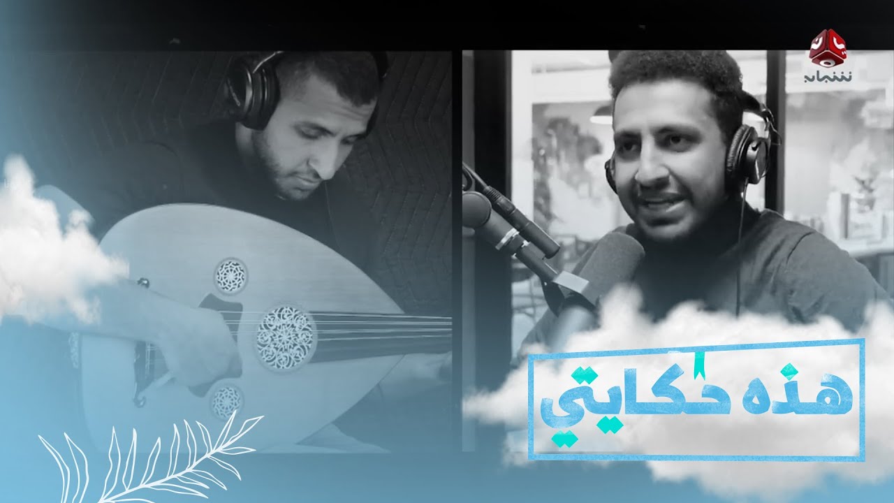 أحمد الشيبة .. الفنان الذي أفرح اليمنيين بحياته وأحزنهم برحيله المفاجئ  | هذه حكايتي